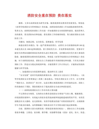 《安全管理论文》之消防安全重在预防 贵在落实 