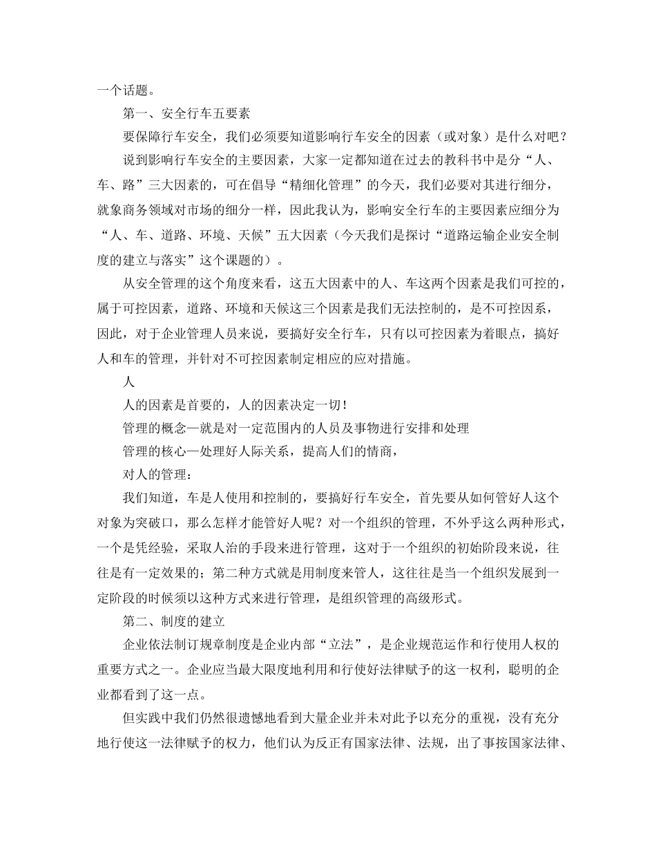 《安全管理》之浅谈道路运输企业安全制度的建立与落实 _第2页