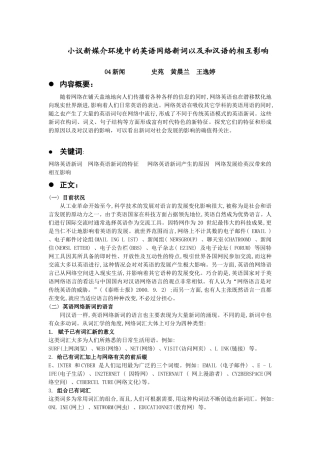 小议新媒介环境中的网络英语新词以及对汉语的影响