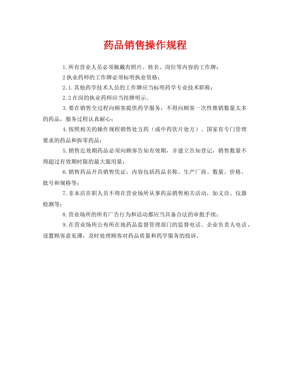 《安全操作规程》之药品销售操作规程 _第1页