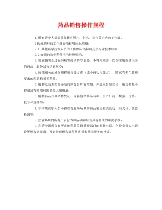 《安全操作规程》之药品销售操作规程 