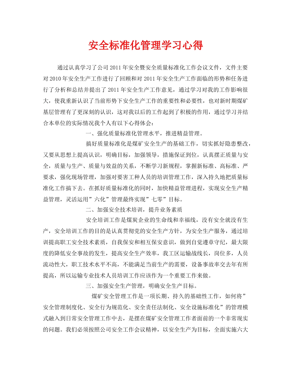 《安全管理文档》之安全标准化管理学习心得 _第1页