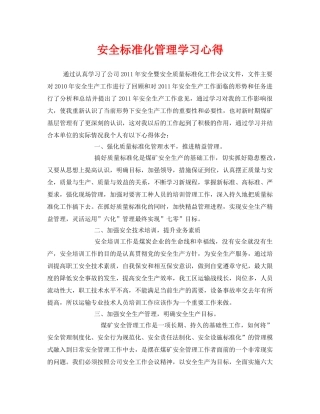 《安全管理文档》之安全标准化管理学习心得 