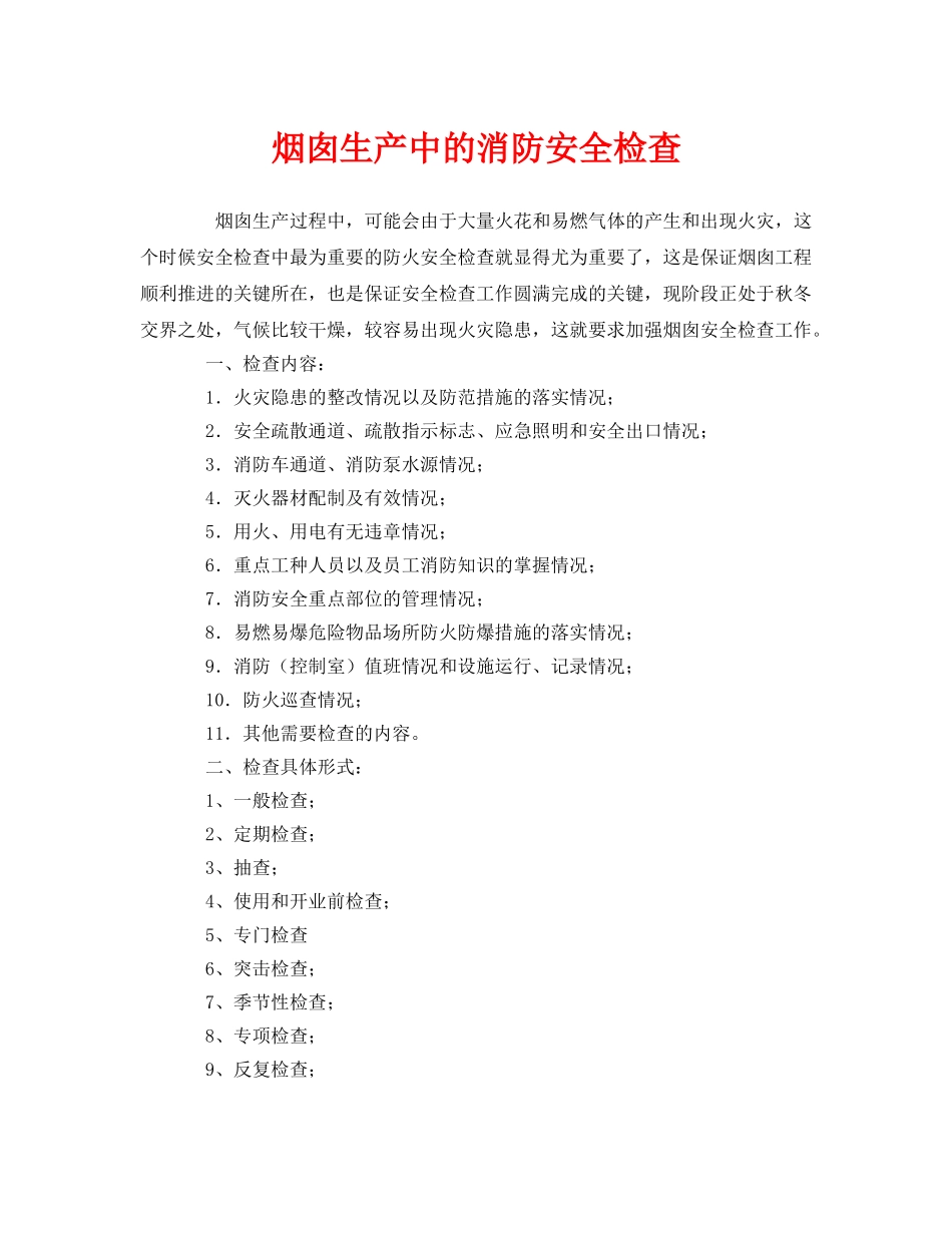 《安全管理》之烟囱生产中的消防安全检查 _第1页