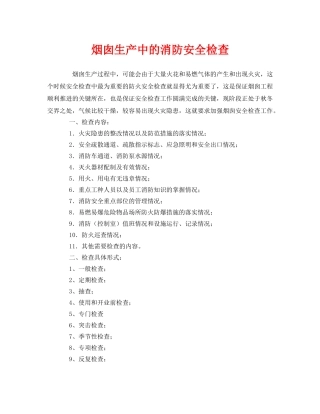 《安全管理》之烟囱生产中的消防安全检查 