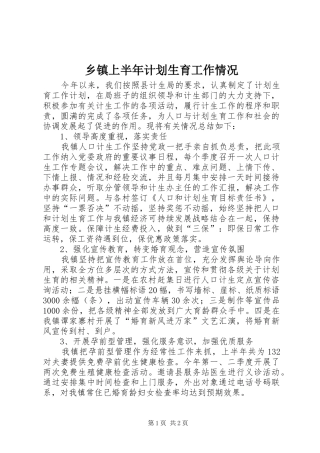 乡镇上半年计划生育工作情况
