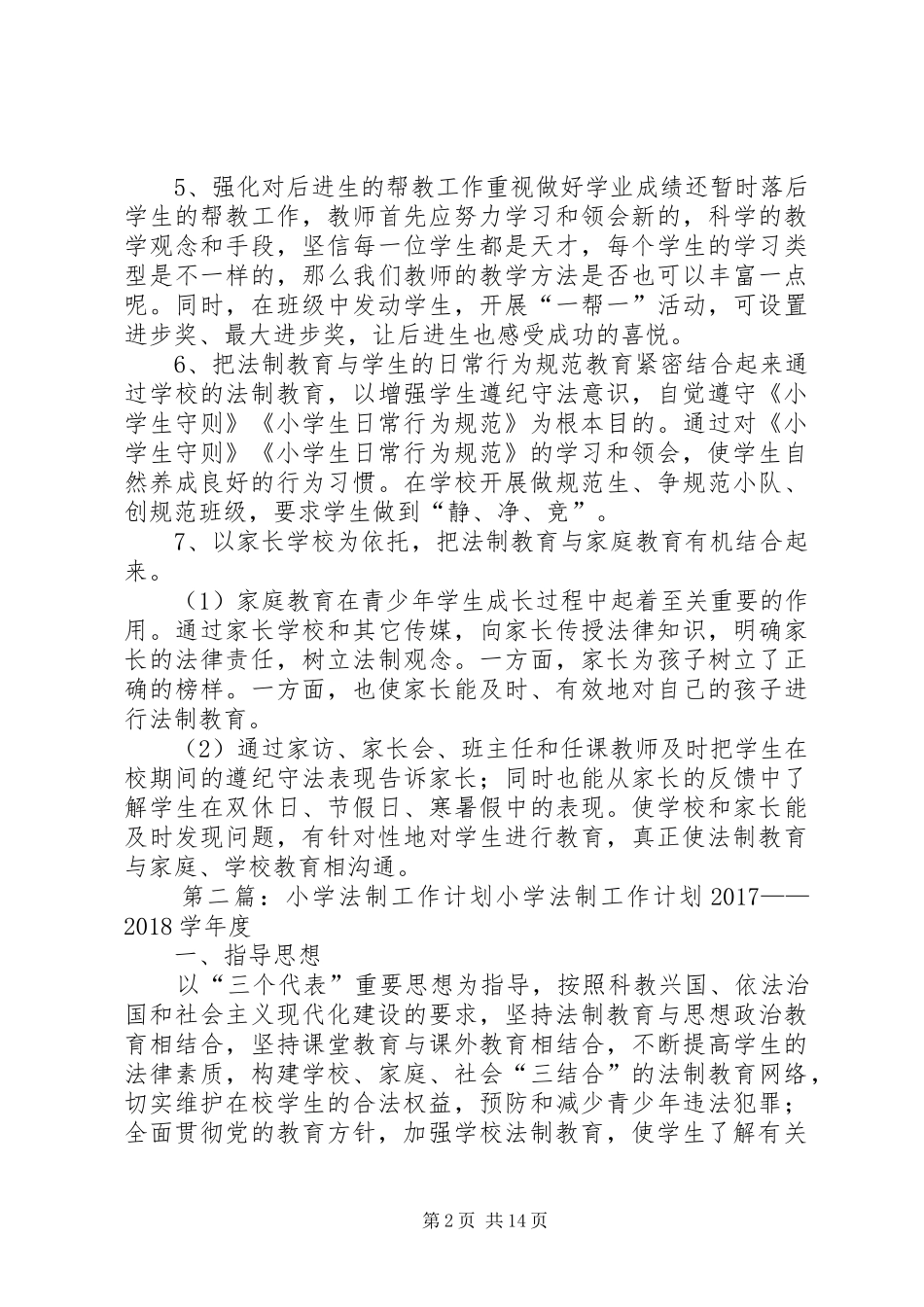 小学法制工作计划_第2页