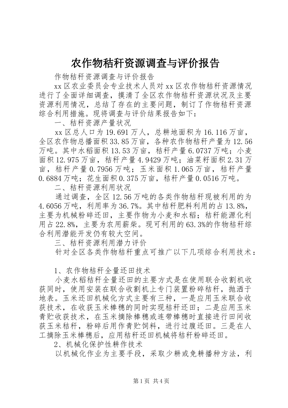 农作物秸秆资源调查与评价报告 _第1页