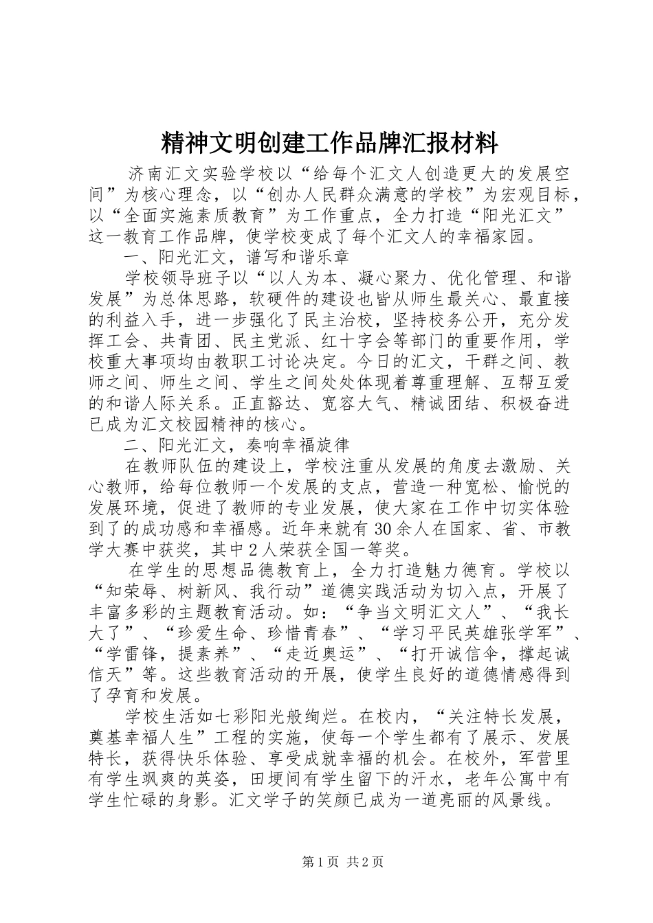 精神文明创建工作品牌汇报材料 _第1页