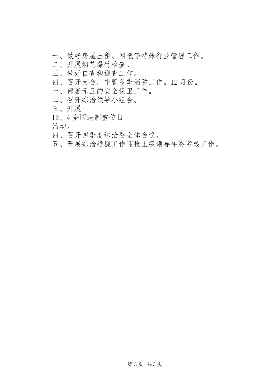 综治办的工作计划范文_第3页
