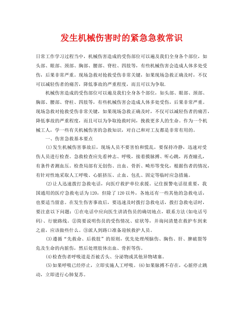 《安全常识-灾害防范》之发生机械伤害时的紧急急救常识 _第1页