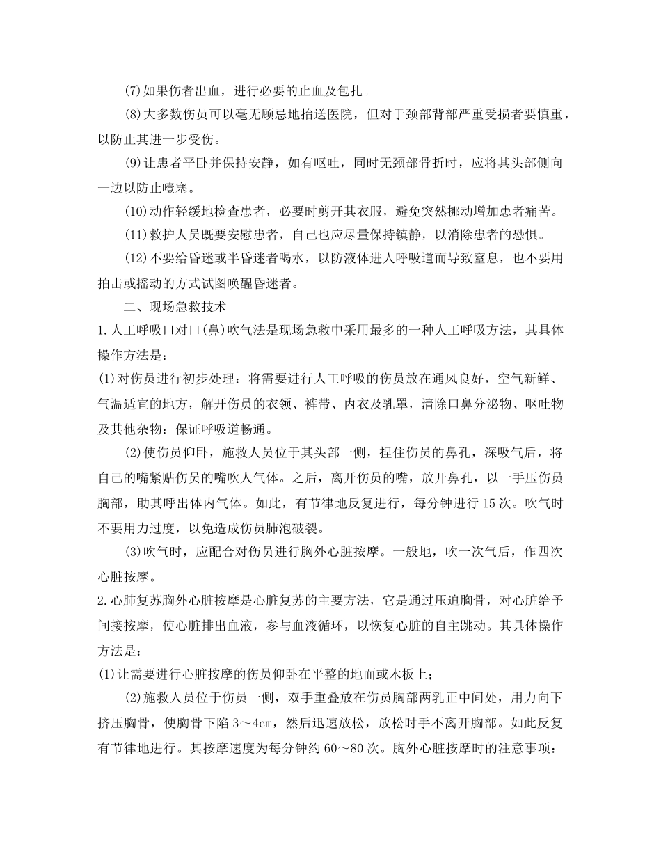 《安全常识-灾害防范》之发生机械伤害时的紧急急救常识 _第2页