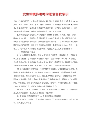 《安全常识-灾害防范》之发生机械伤害时的紧急急救常识 