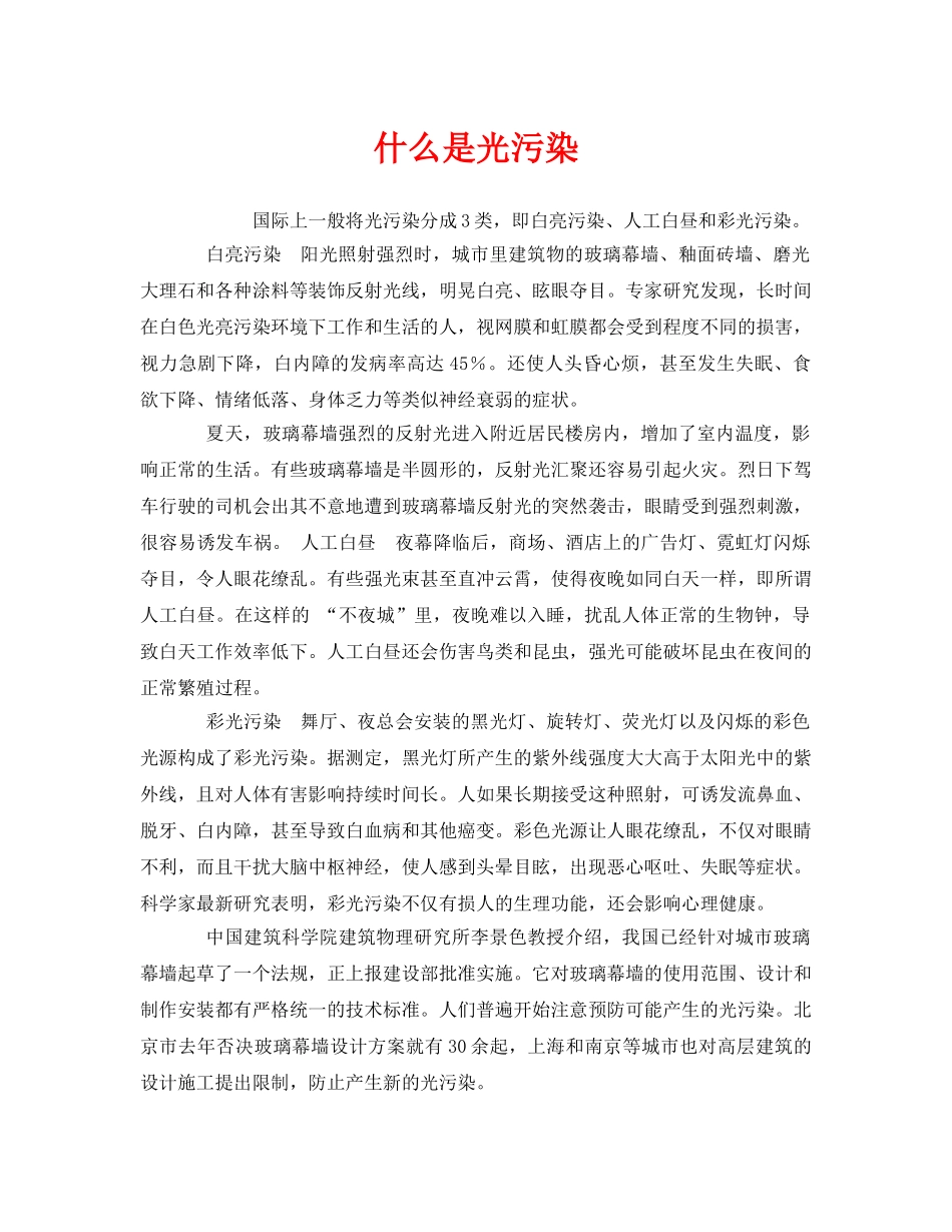 《安全管理环保》之什么是光污染 _第1页