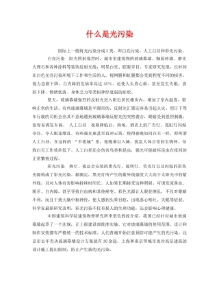 《安全管理环保》之什么是光污染 