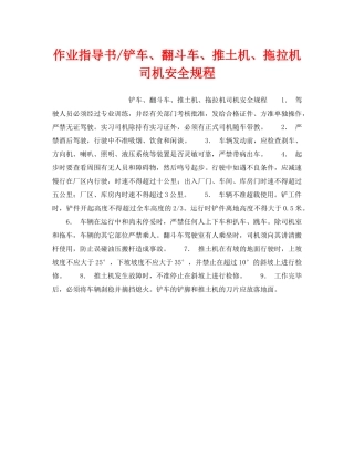 《安全操作规程》之作业指导书-铲车、翻斗车、推土机、拖拉机司机安全规程 