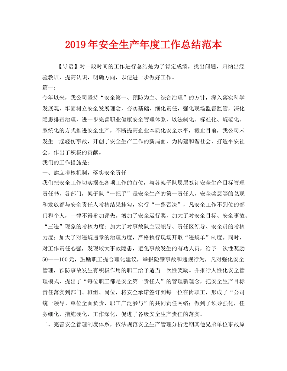 《安全管理文档》之2019年安全生产年度工作总结范本 _第1页
