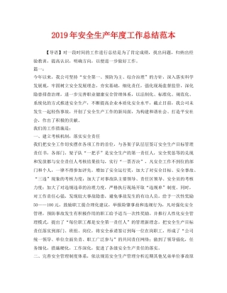 《安全管理文档》之2019年安全生产年度工作总结范本 