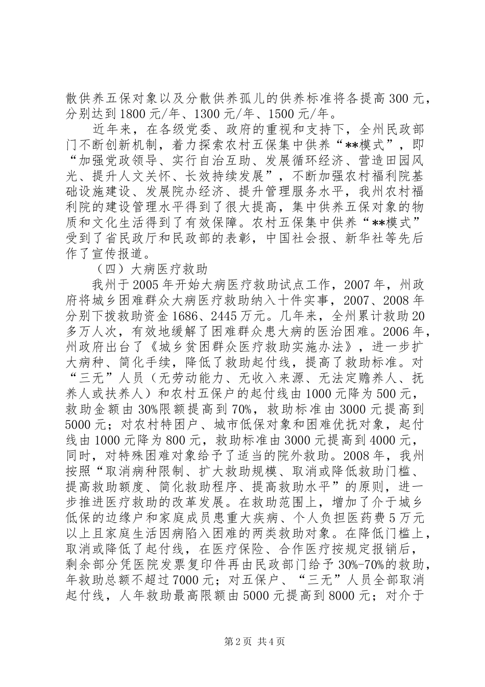 民生工作状况调研报告 _第2页