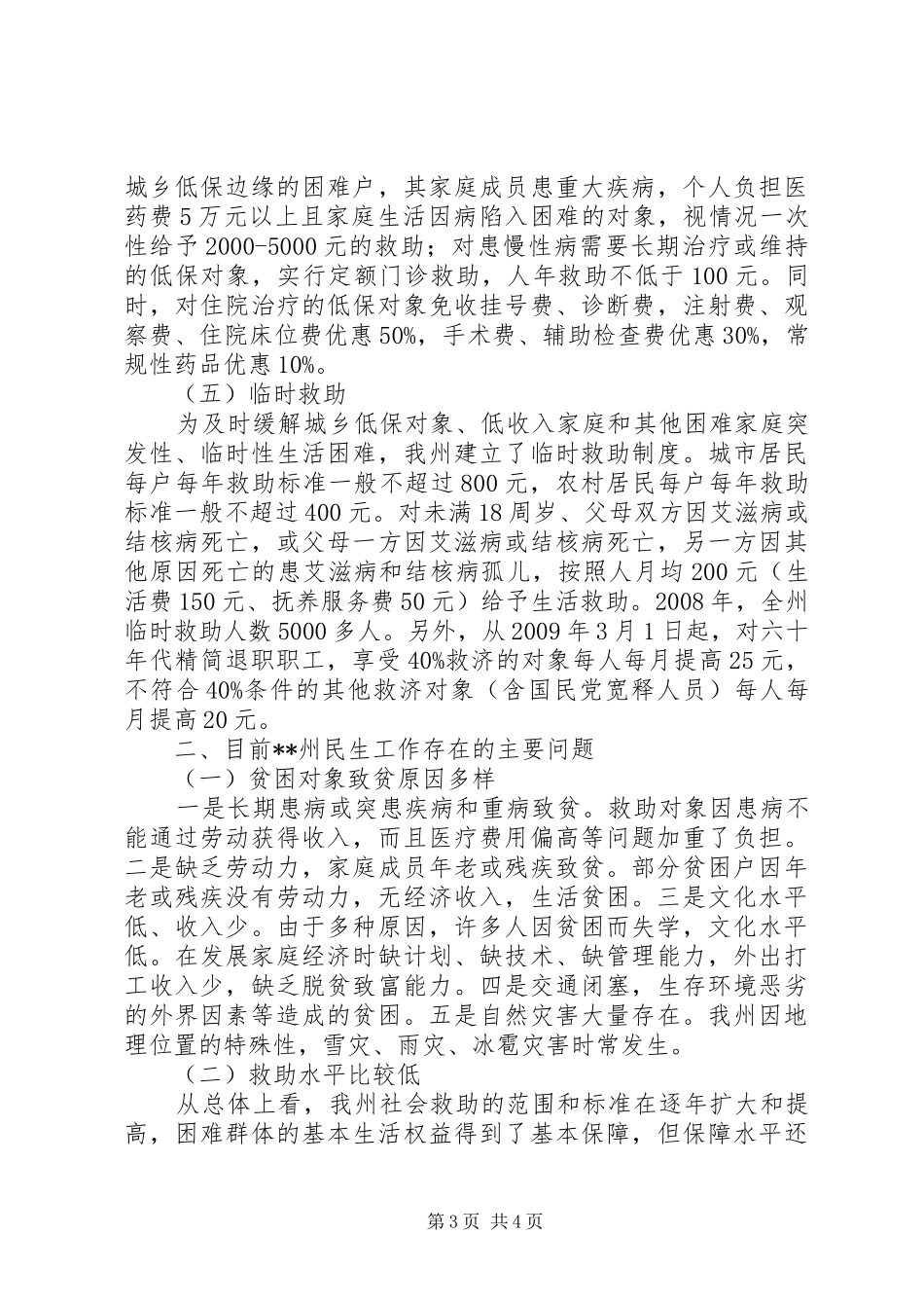 民生工作状况调研报告 _第3页