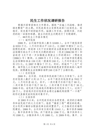 民生工作状况调研报告 