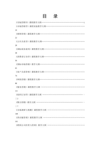 市场营销学课程教学大纲