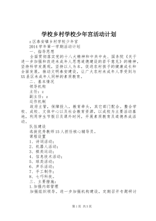学校乡村学校少年宫活动计划