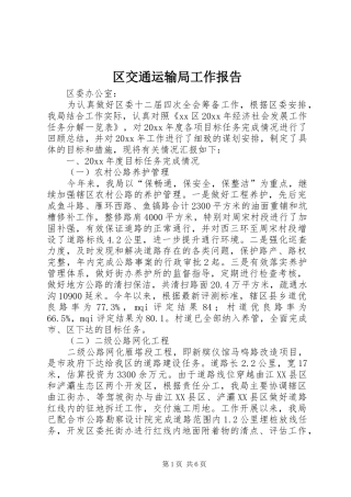 区交通运输局工作报告 