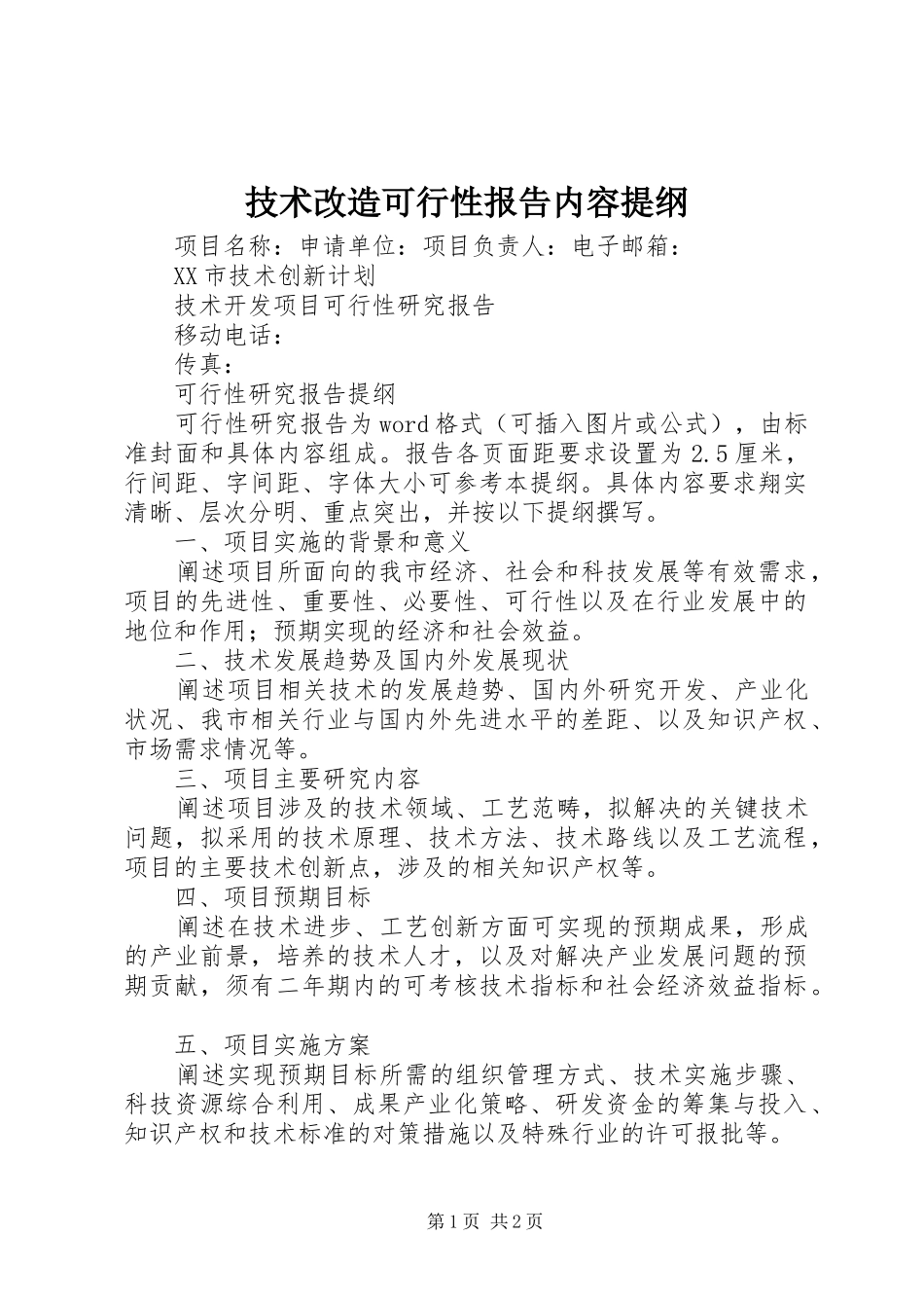技术改造可行性报告内容提纲 _第1页
