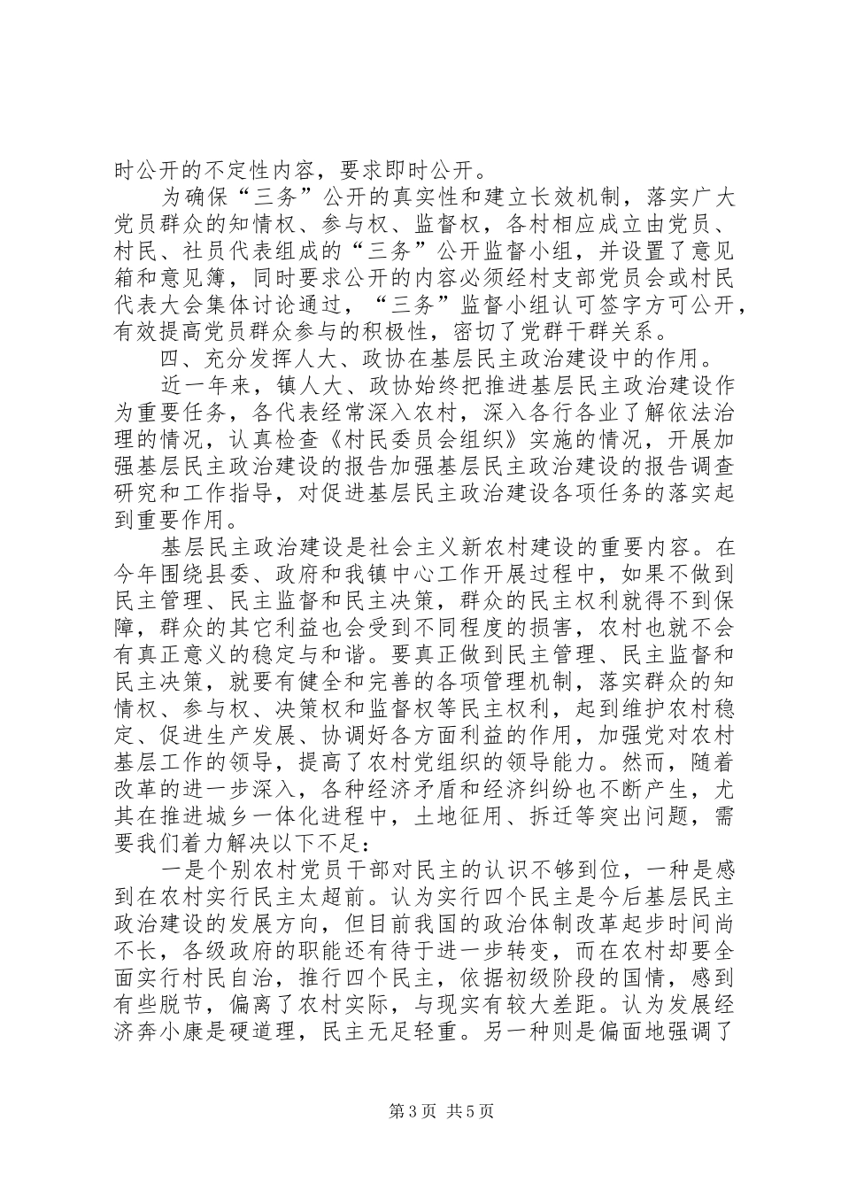 加强基层民主政治建设的报告 _第3页