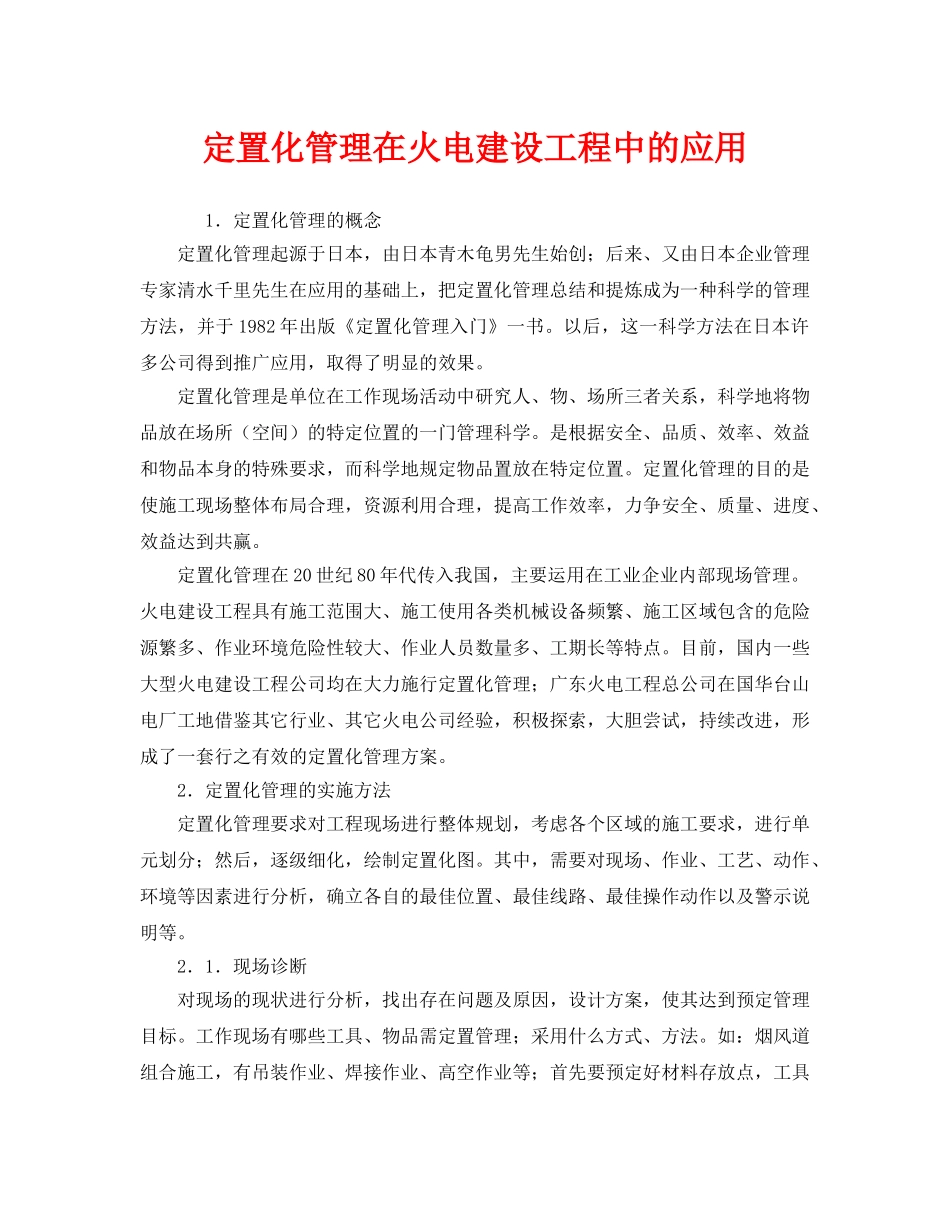 《安全管理》之定置化管理在火电建设工程中的应用 _第1页