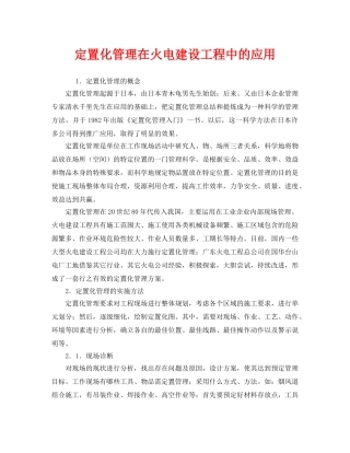 《安全管理》之定置化管理在火电建设工程中的应用 