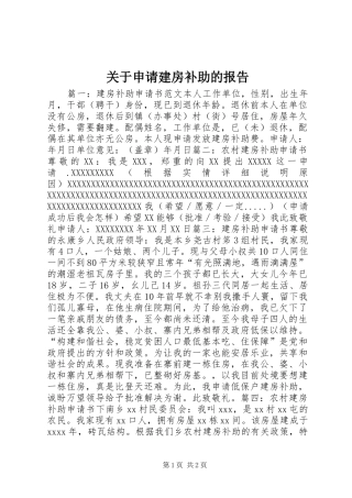 关于申请建房补助的报告 
