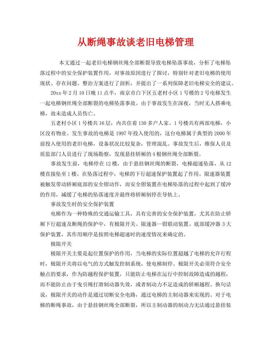 《安全管理》之从断绳事故谈老旧电梯管理 _第1页