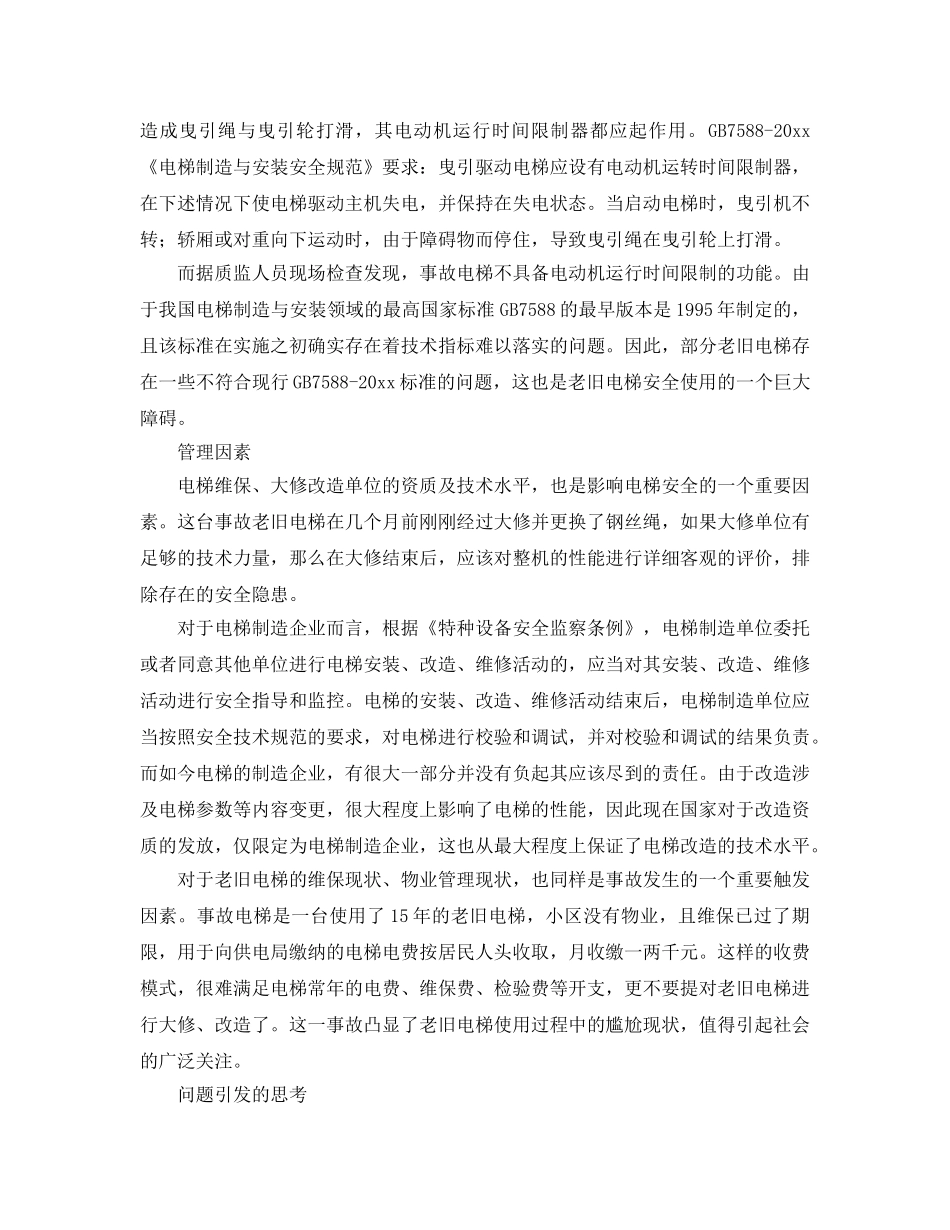 《安全管理》之从断绳事故谈老旧电梯管理 _第3页