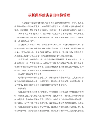 《安全管理》之从断绳事故谈老旧电梯管理 