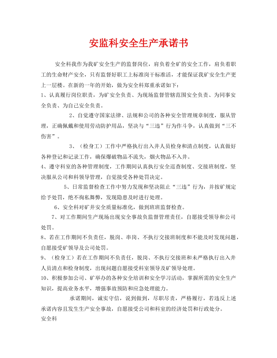 《安全管理文档》之安监科安全生产承诺书 _第1页