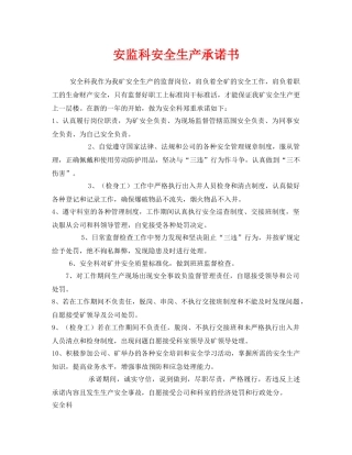 《安全管理文档》之安监科安全生产承诺书 