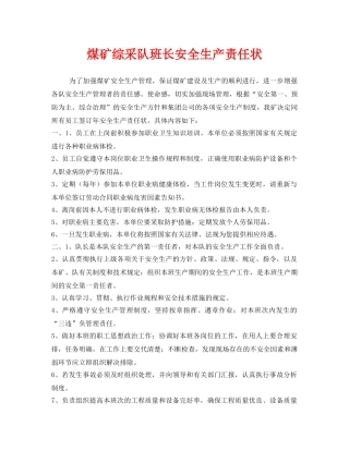 《安全管理文档》之煤矿综采队班长安全生产责任状 