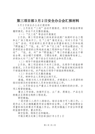 第三项目部3月2日安全办公会汇报材料 