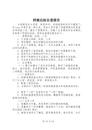 档案达标自查报告 
