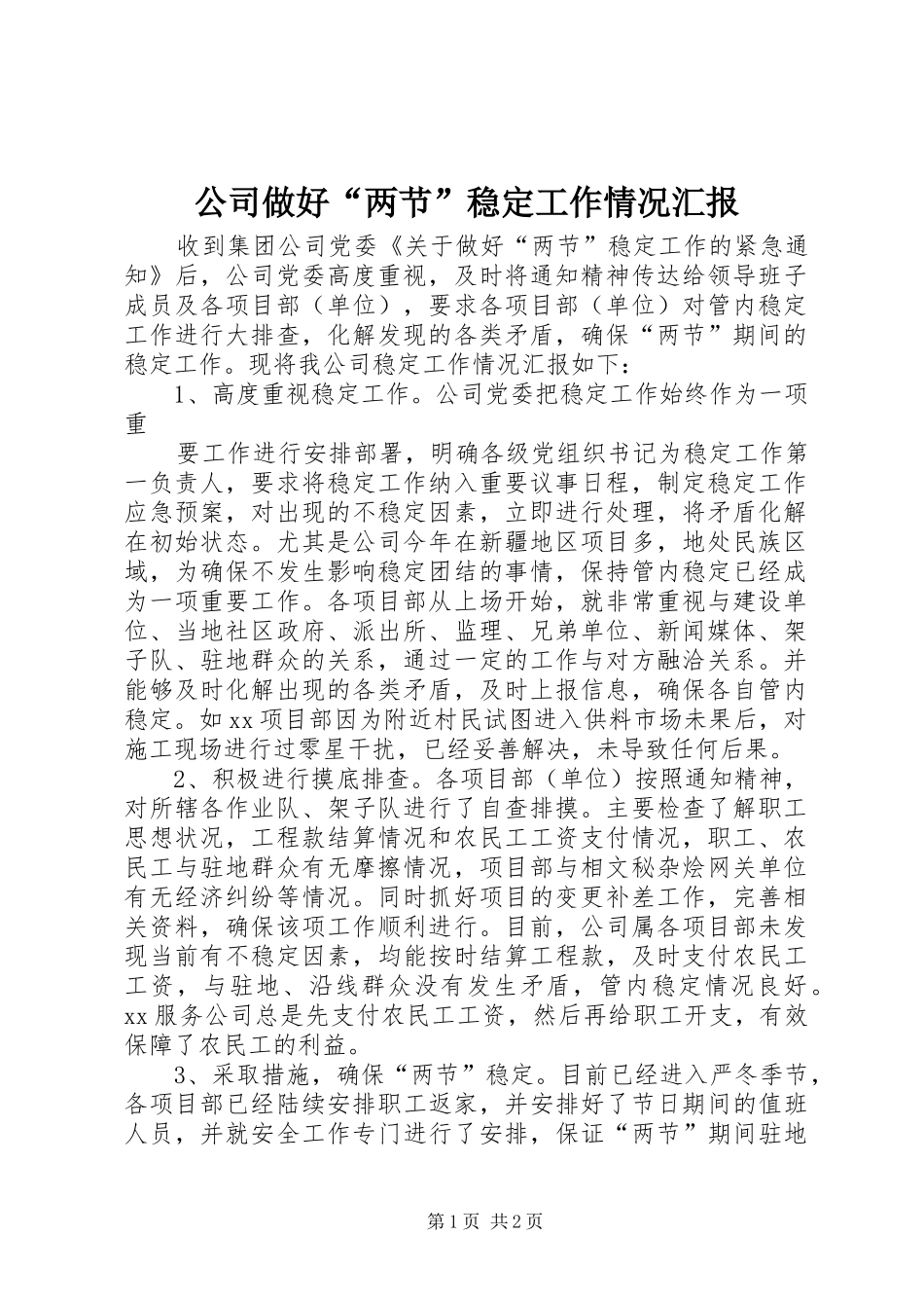公司做好“两节”稳定工作情况汇报 _第1页