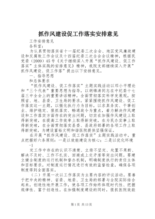 抓作风建设促工作落实安排意见