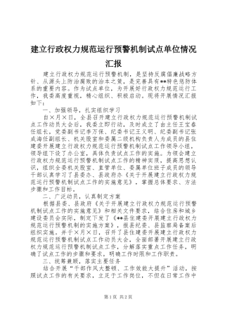 建立行政权力规范运行预警机制试点单位情况汇报 