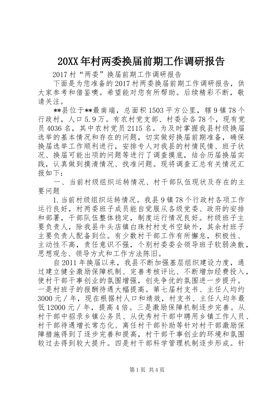 20XX年村两委换届前期工作调研报告_第1页