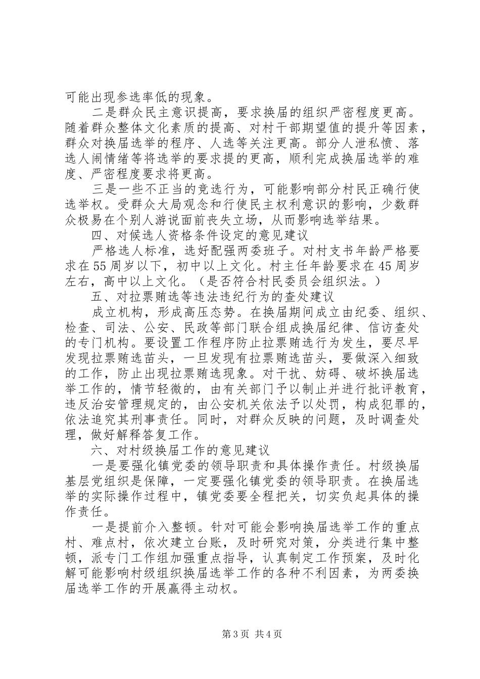 20XX年村两委换届前期工作调研报告_第3页
