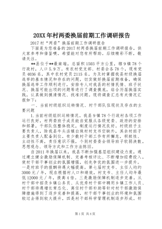 20XX年村两委换届前期工作调研报告