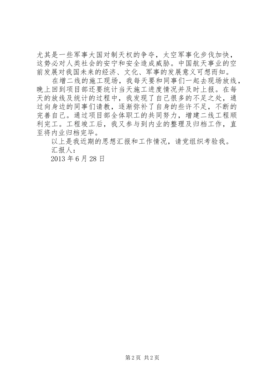 XX年06月29日思想汇报 _第2页