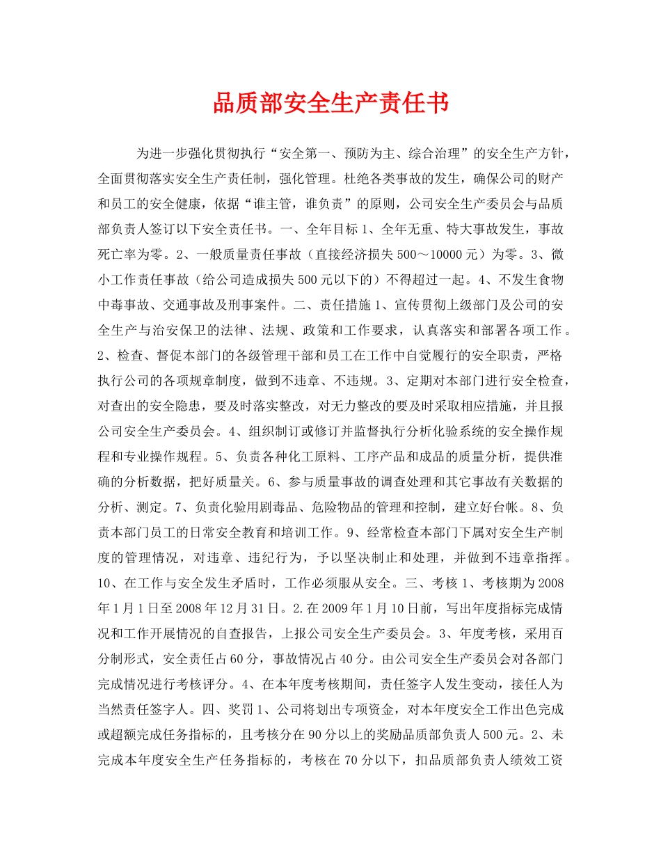 《安全管理文档》之品质部安全生产责任书 _第1页