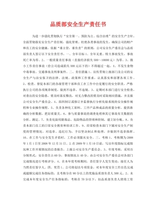 《安全管理文档》之品质部安全生产责任书 